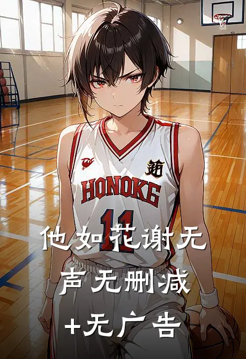 他如花谢无声无删减+无广告