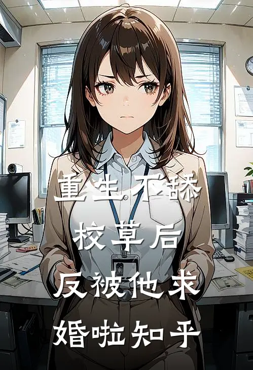 重生不舔校草后，反被他求婚啦知乎