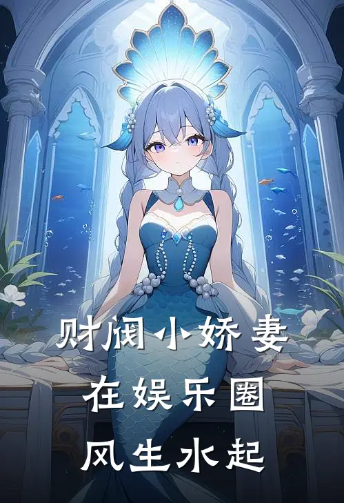 财阀小娇妻在娱乐圈风生水起