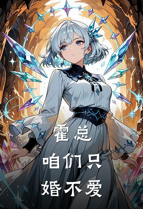 霍总，咱们只婚不爱