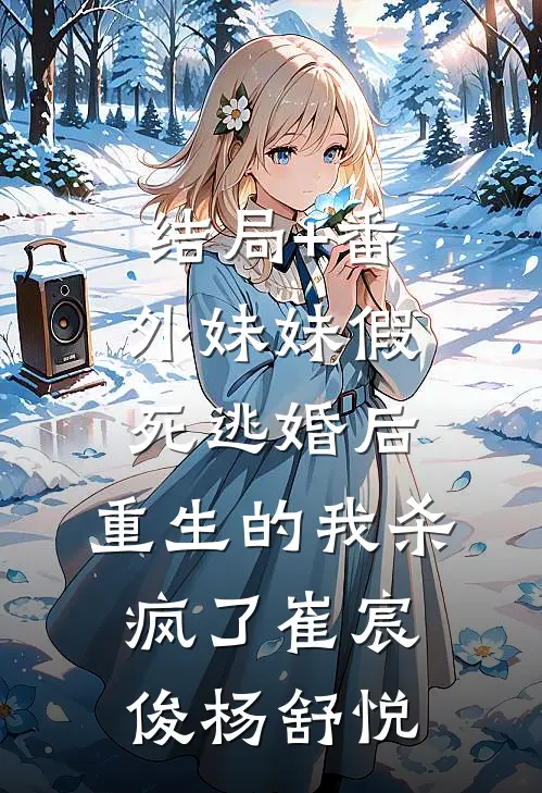 结局+番外妹妹假死逃婚后，重生的我杀疯了崔宸俊杨舒悦