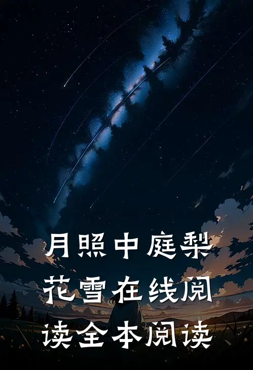 月照中庭梨花雪在线阅读全本阅读