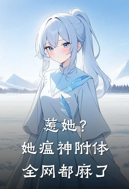 惹她？她瘟神附体，全网都麻了