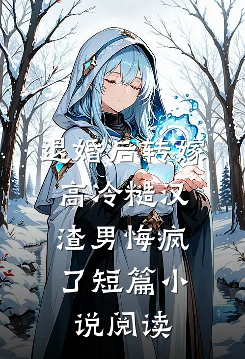 退婚后转嫁高冷糙汉，渣男悔疯了短篇小说阅读