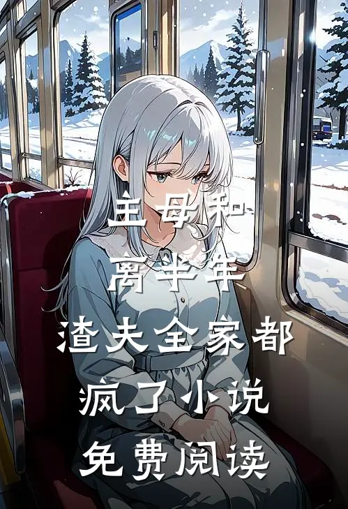 主母和离半年，渣夫全家都疯了小说免费阅读