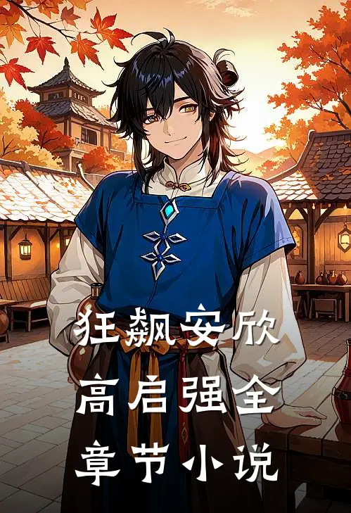 狂飙安欣高启强全章节小说