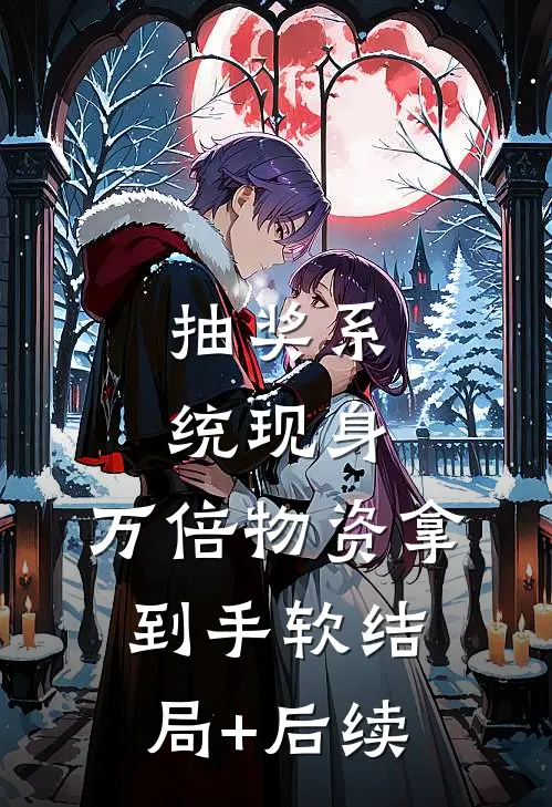 抽奖系统现身，万倍物资拿到手软结局+后续