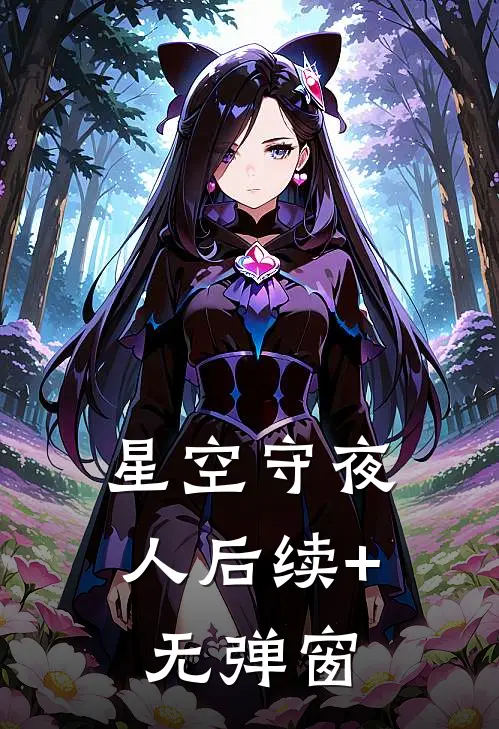星空守夜人后续+无弹窗