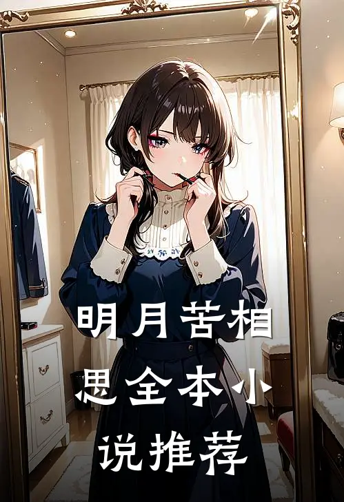 明月苦相思全本小说推荐