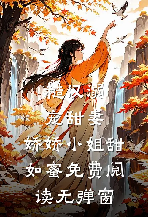 糙汉溺宠甜妻，娇娇小姐甜如蜜免费阅读无弹窗