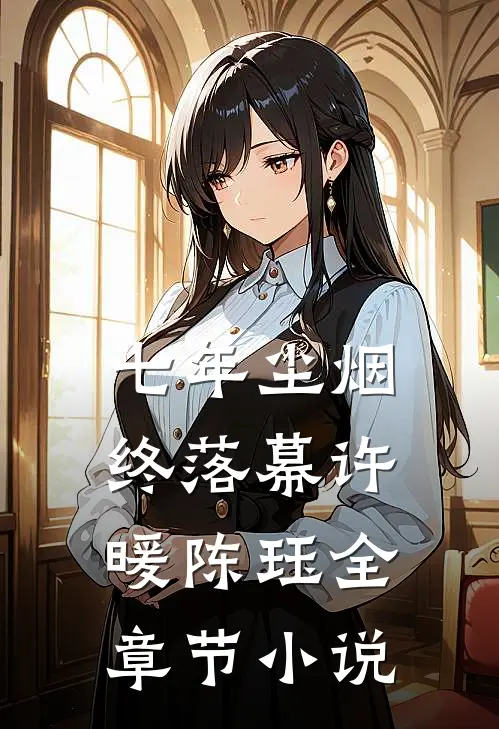 七年尘烟终落幕许暖陈珏全章节小说