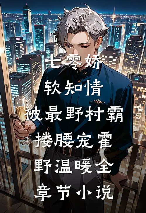 七零娇软知情，被最野村霸搂腰宠霍野温暖全章节小说