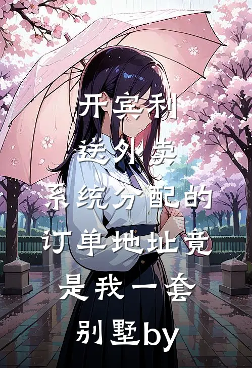开宾利送外卖，系统分配的订单地址竟是我一套别墅by