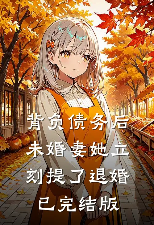 背负债务后，未婚妻她立刻提了退婚已完结版