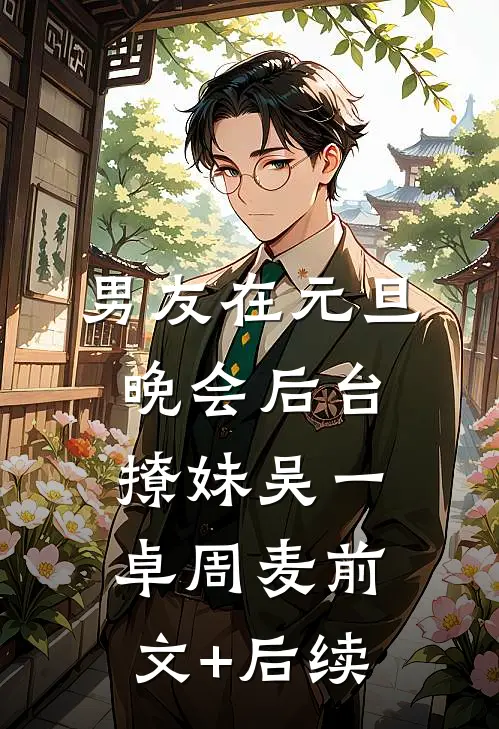 男友在元旦晚会后台撩妹吴一卓周麦前文+后续