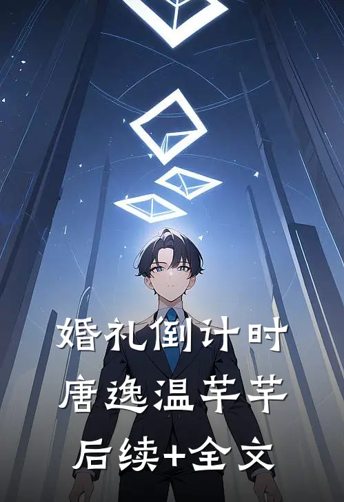 婚礼倒计时唐逸温芊芊后续+全文