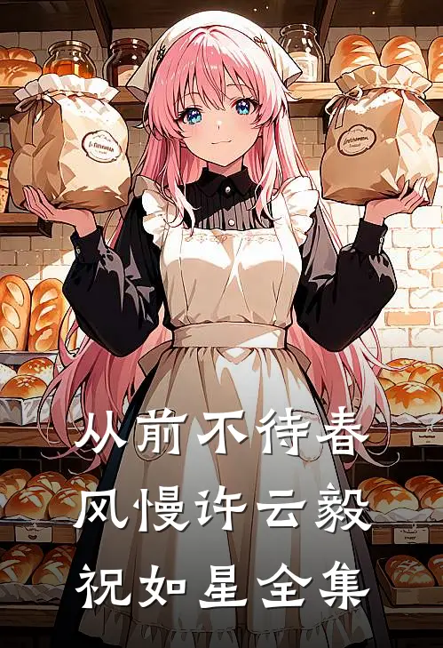 从前不待春风慢许云毅祝如星全集