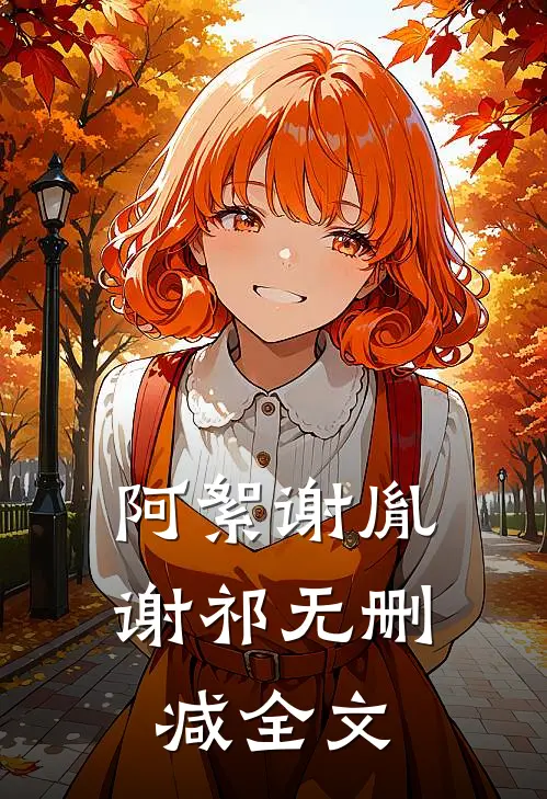阿絮谢胤谢祁无删减全文