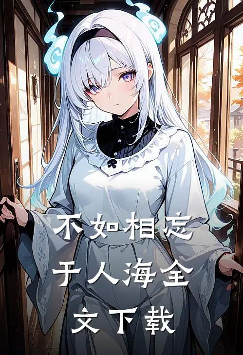不如相忘于人海全文下载