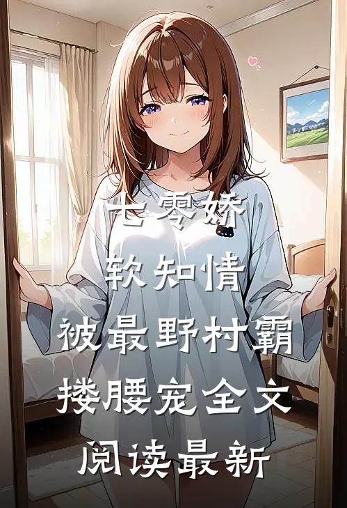 七零娇软知情，被最野村霸搂腰宠全文阅读最新