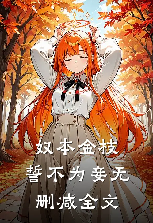 奴本金枝，誓不为妾无删减全文