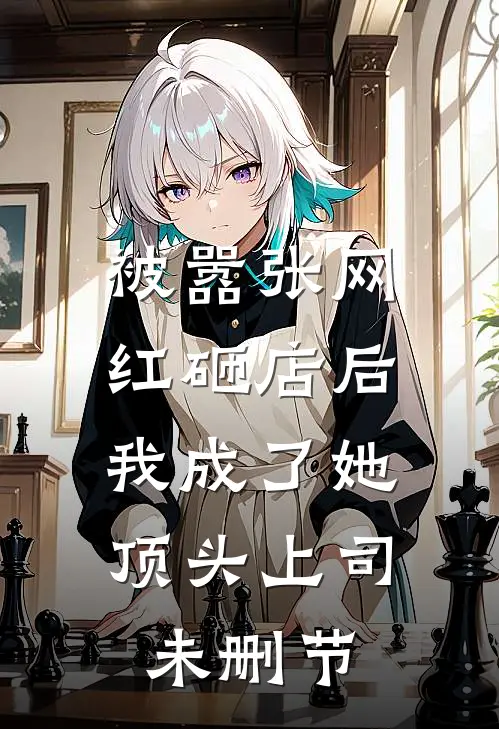 被嚣张网红砸店后，我成了她顶头上司未删节