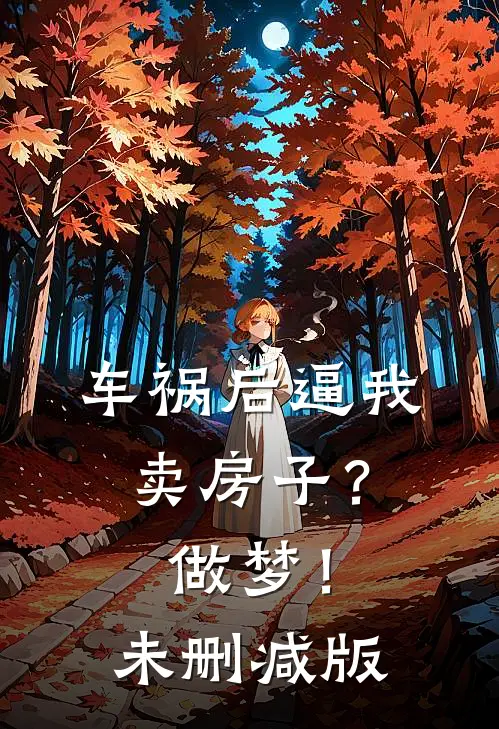 车祸后逼我卖房子？做梦！未删减版