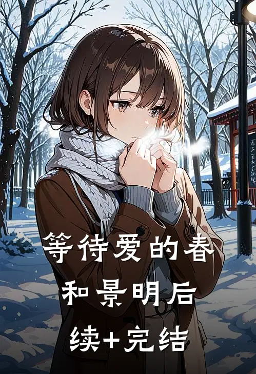 等待爱的春和景明后续+完结