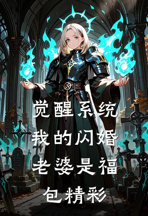 觉醒系统，我的闪婚老婆是福包精彩