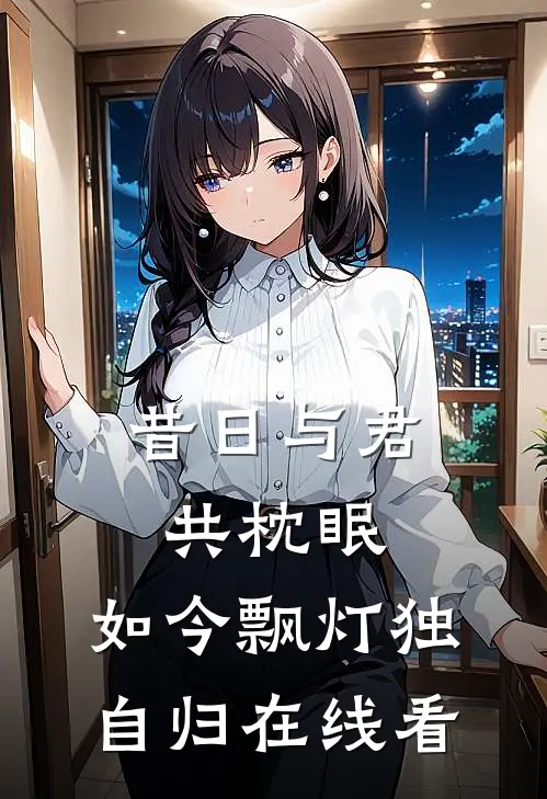 昔日与君共枕眠，如今飘灯独自归在线看