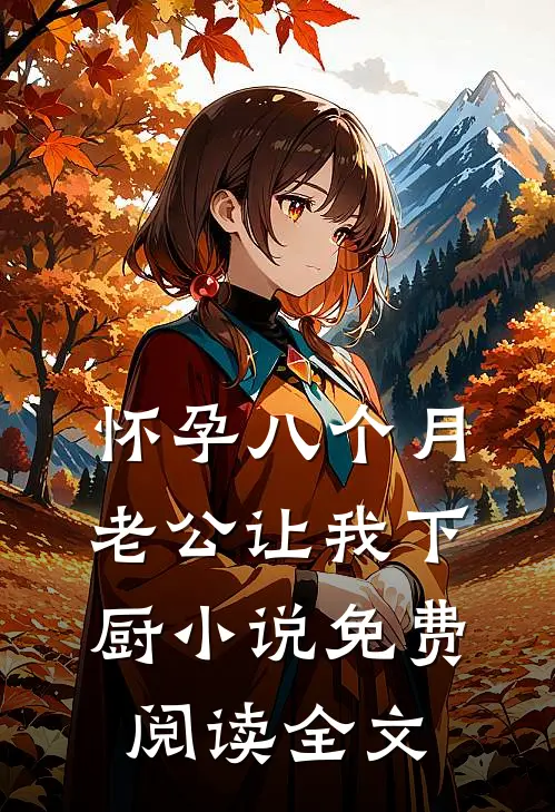 怀孕八个月，老公让我下厨小说免费阅读全文