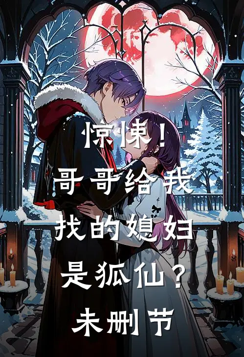 惊悚！哥哥给我找的媳妇是狐仙？未删节