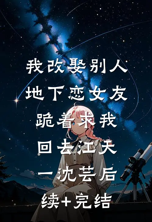 我改娶别人，地下恋女友跪着求我回去江天一沈芸后续+完结