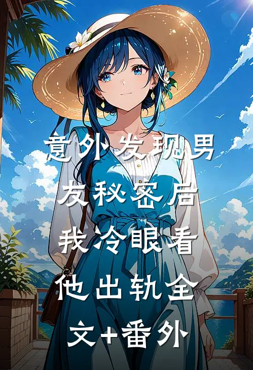 意外发现男友秘密后，我冷眼看他出轨全文+番外