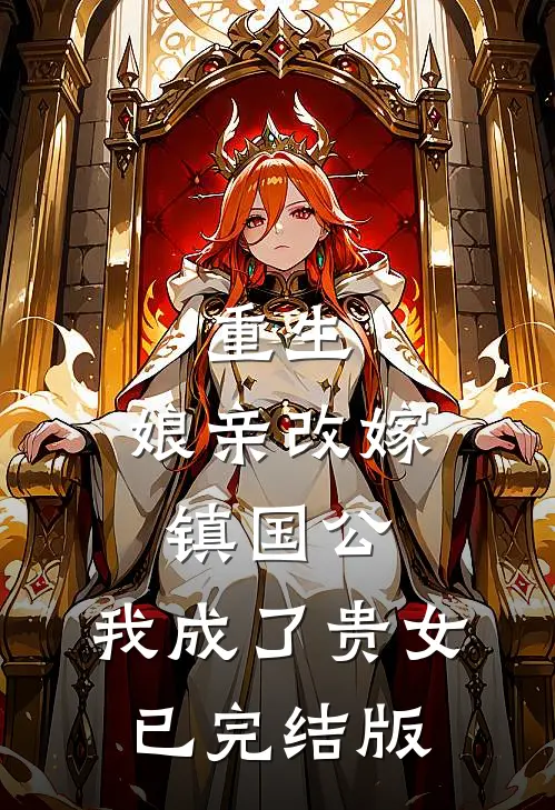 重生：娘亲改嫁镇国公，我成了贵女已完结版