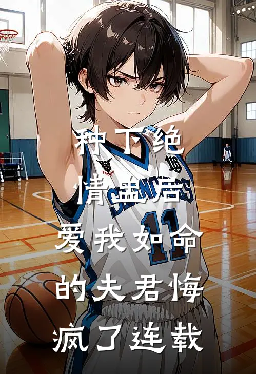 种下绝情盅后，爱我如命的夫君悔疯了连载