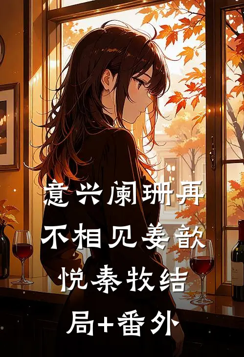 意兴阑珊再不相见姜歆悦秦牧结局+番外