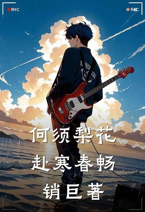 何须梨花赴寒春畅销巨著