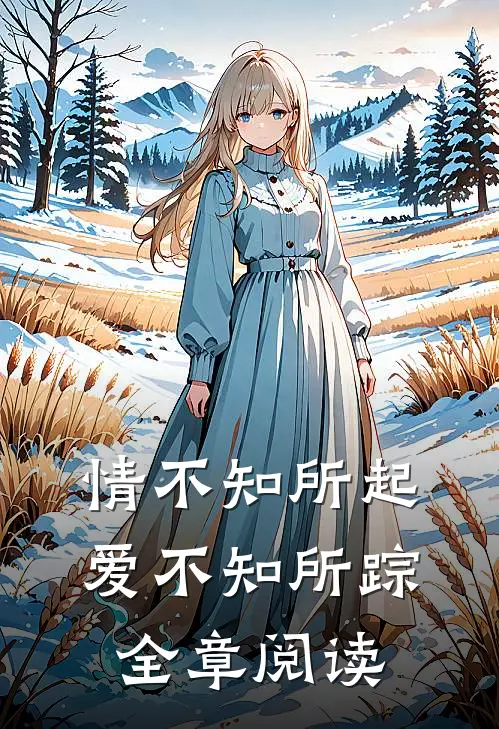 情不知所起，爱不知所踪全章阅读