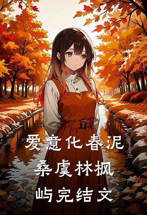 爱意化春泥桑虞林枫屿完结文