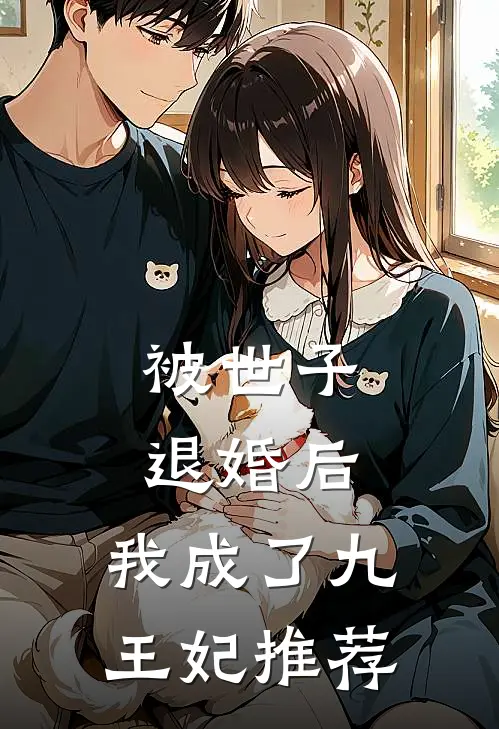 被世子退婚后，我成了九王妃推荐