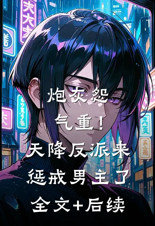炮灰怨气重！天降反派来惩戒男主了全文+后续