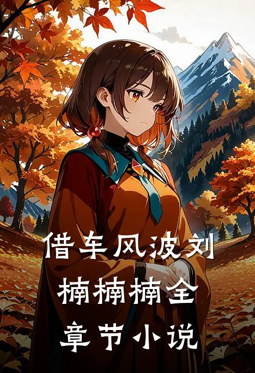 借车风波刘楠楠楠全章节小说