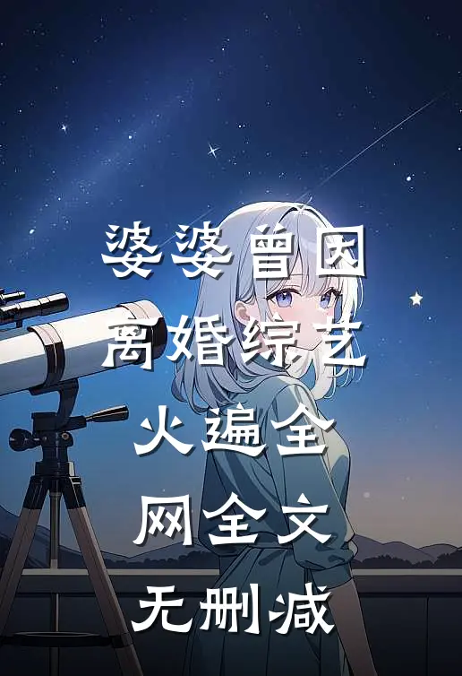 婆婆曾因离婚综艺火遍全网全文无删减