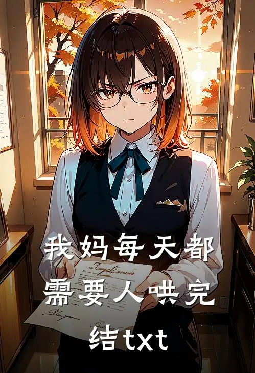 我妈每天都需要人哄完结txt