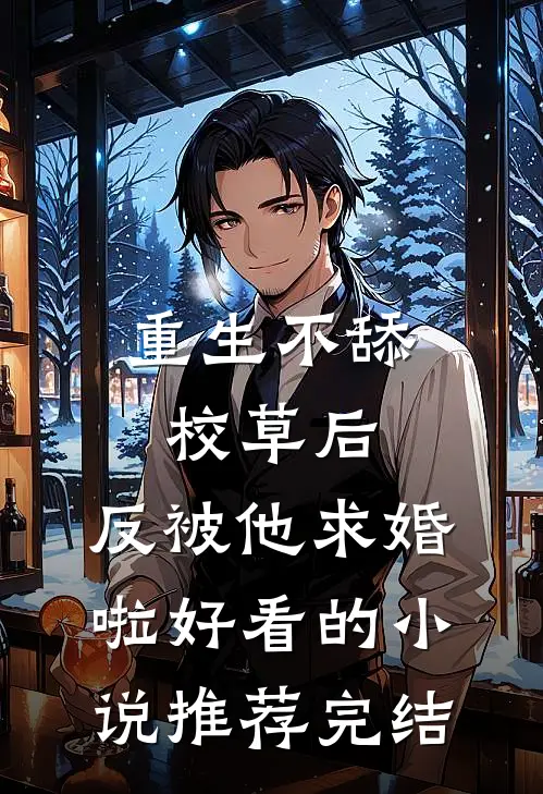 重生不舔校草后，反被他求婚啦好看的小说推荐完结