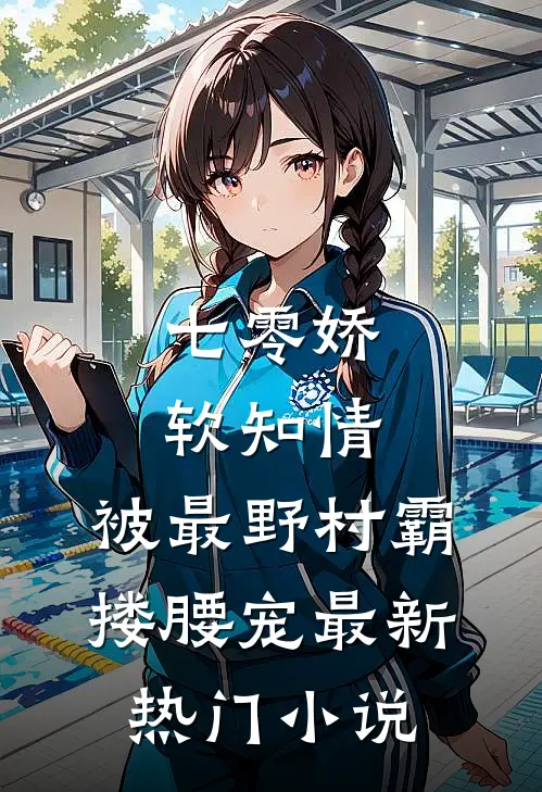 七零娇软知情，被最野村霸搂腰宠最新热门小说