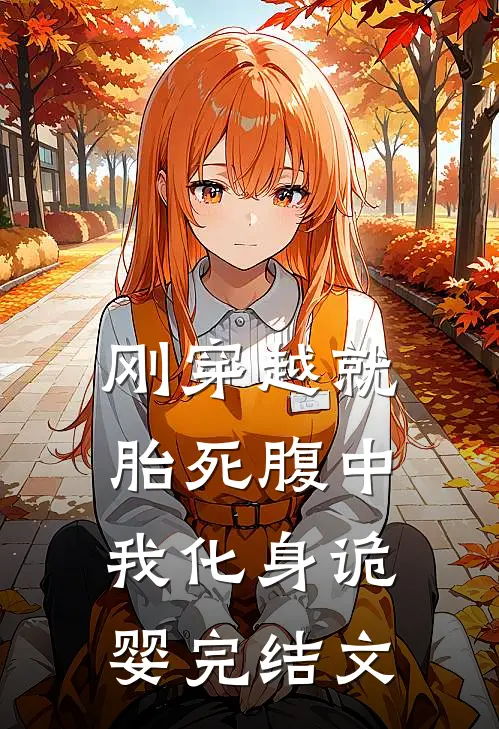 刚穿越就胎死腹中，我化身诡婴完结文