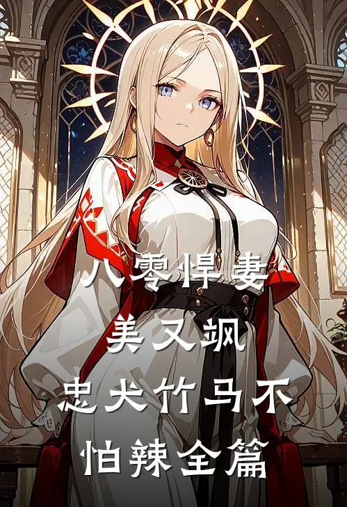 八零悍妻美又飒，忠犬竹马不怕辣全篇