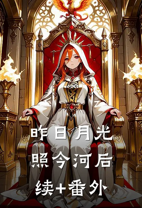 昨日月光照今河后续+番外